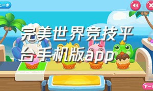 完美世界竞技平台手机版app