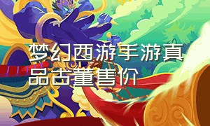 梦幻西游手游真品古董售价