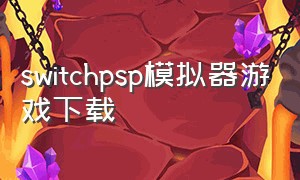 switchpsp模拟器游戏下载