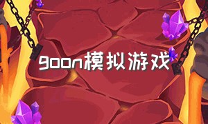 Goon模拟游戏