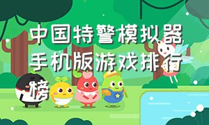 中国特警模拟器手机版游戏排行榜