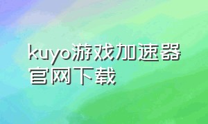 kuyo游戏加速器官网下载