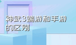 神武3端游和手游的区别