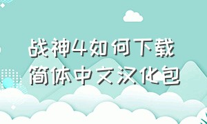 战神4如何下载简体中文汉化包