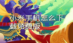 小米手机怎么下载免费版（小米手机怎么下载免费版软件）