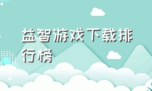 益智游戏下载排行榜