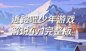 逃跑吧少年游戏解说4v1完整版