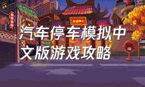 汽车停车模拟中文版游戏攻略