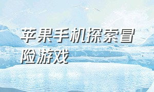 苹果手机探索冒险游戏