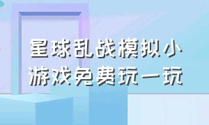 星球乱战模拟小游戏免费玩一玩