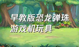 早教版恐龙弹珠游戏机玩具