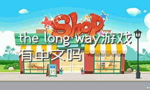 the long way游戏有中文吗