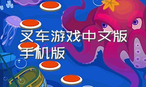 叉车游戏中文版手机版