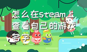 怎么在steam上查看自己的游戏名字