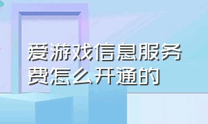 爱游戏信息服务费怎么开通的