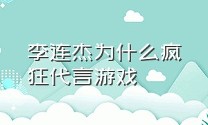 李连杰为什么疯狂代言游戏