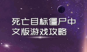 死亡目标僵尸中文版游戏攻略（杀戮目标僵尸任务游戏）