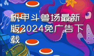 机甲斗兽场最新版2024免广告下载