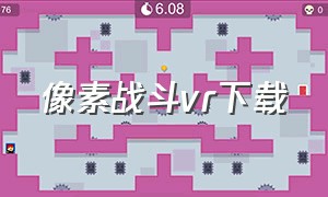 像素战斗vr下载（数字战斗模拟世界在哪下载）