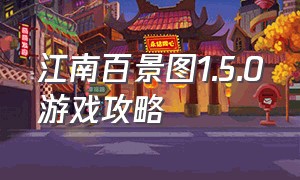 江南百景图1.5.0游戏攻略