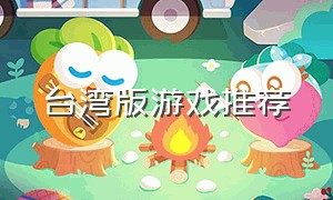 台湾版游戏推荐