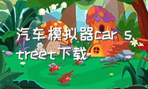 汽车模拟器car street下载