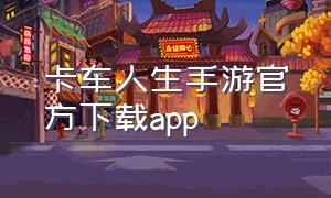 卡车人生手游官方下载app