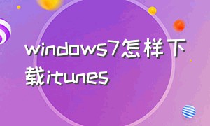 windows7怎样下载itunes