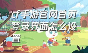 cf手游官网首页登录界面怎么设置（cf手游如何退出登录教程）