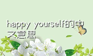 happy yourself的中文意思