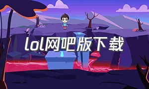 lol网吧版下载