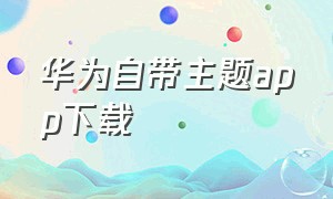 华为自带主题app下载