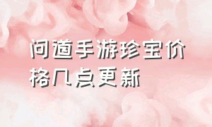 问道手游珍宝价格几点更新