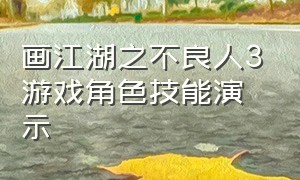 画江湖之不良人3游戏角色技能演示