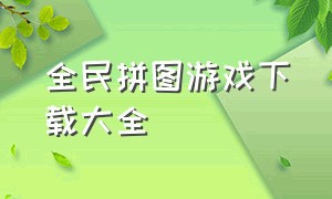 全民拼图游戏下载大全