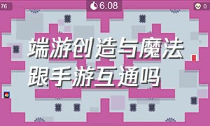 端游创造与魔法跟手游互通吗（创造与魔法ios和安卓可以一起玩吗）