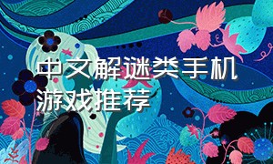 中文解谜类手机游戏推荐