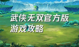 武侠无双官方版游戏攻略