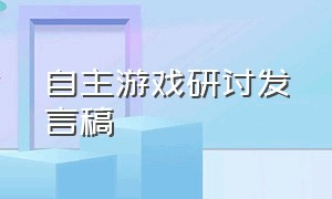 自主游戏研讨发言稿