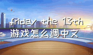 friday the 13th游戏怎么调中文