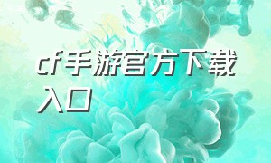 cf手游官方下载入口