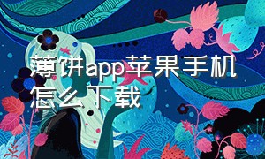 薄饼app苹果手机怎么下载