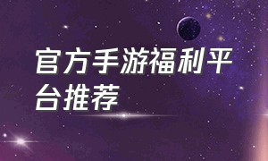 官方手游福利平台推荐