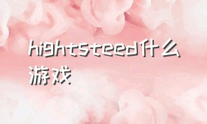 hightsteed什么游戏（uncharted游戏叫什么名字）