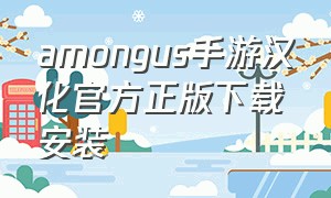 amongus手游汉化官方正版下载安装