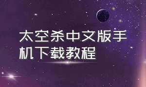 太空杀中文版手机下载教程