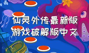 仙灵外传最新版游戏破解版中文