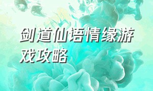 剑道仙语情缘游戏攻略