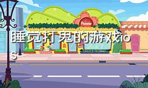 睡觉打鬼的游戏ios