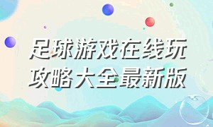 足球游戏在线玩攻略大全最新版